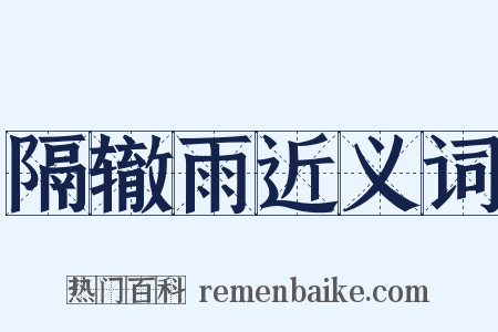 隔辙雨近义词是什么意思的图片